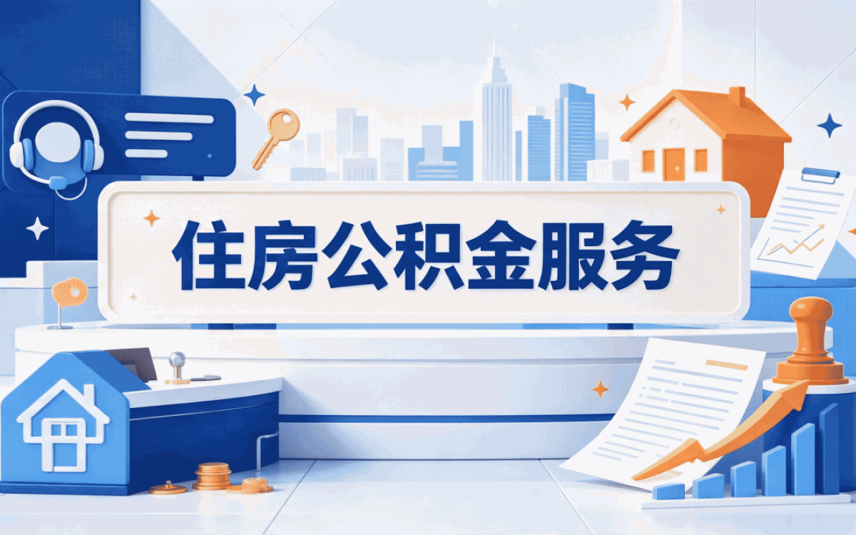毕节企业职工公积金提取条件口径怎么算